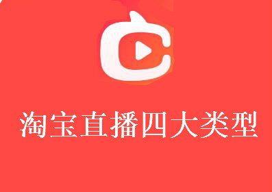 淘寶直播的四種類型-區(qū)別大嗎